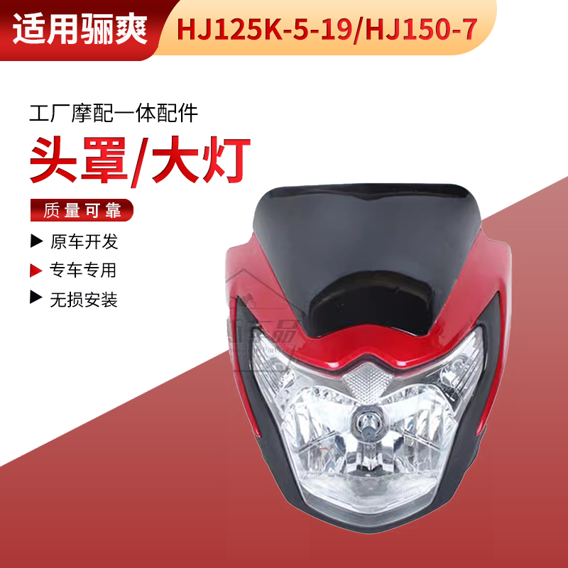 适用骊爽大灯总成HJ125K-5-19摩托导流罩HJ150-7前照明灯头罩头罩