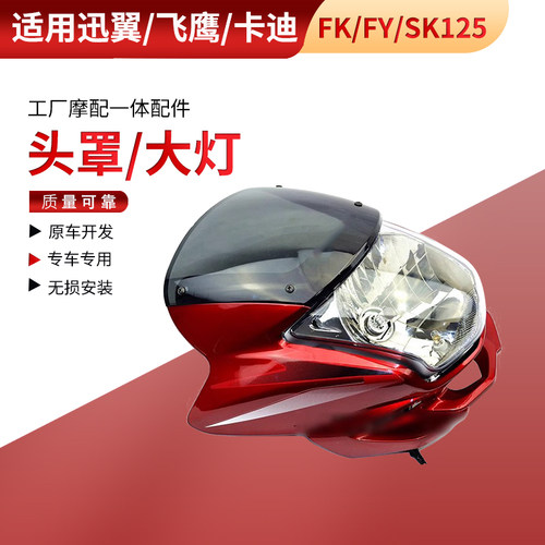 适用飞肯迅翼FK125-8G飞鹰FY125-18速卡迪sk125-5大灯导流罩头罩