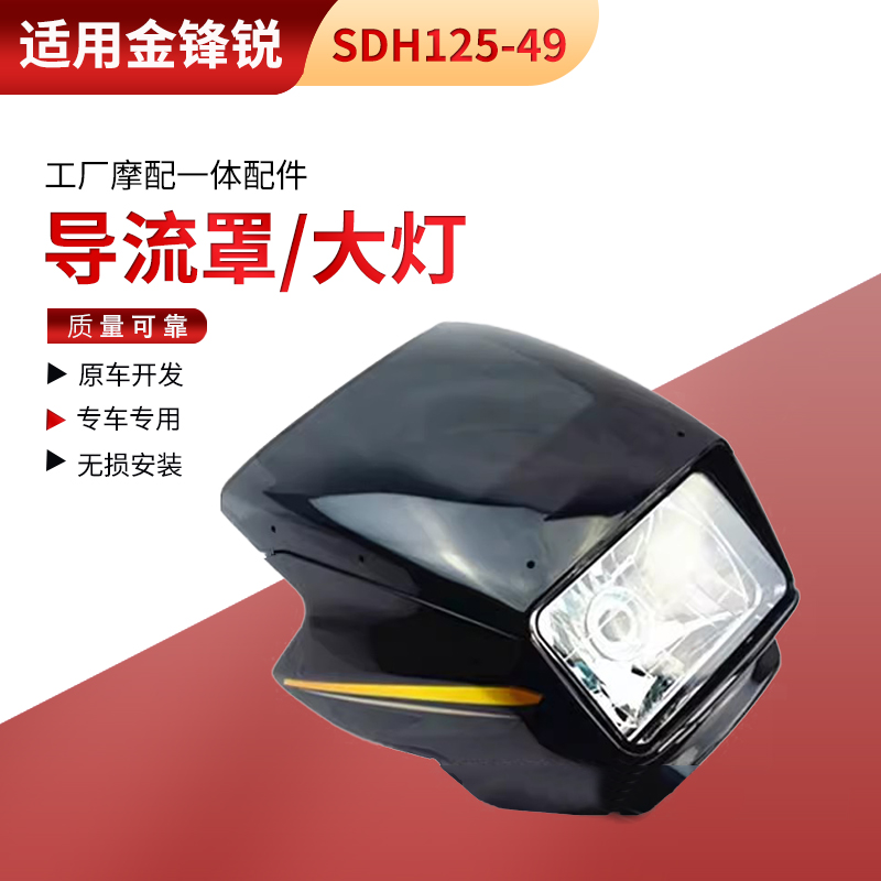 适用于新大洲配件摩托金锋锐SDH125-49导流罩大灯罩头罩玻璃大灯