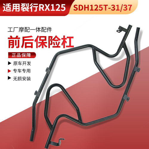 适用新大洲本田裂行125碳钢保险杠SDH125T-37/37A新款RX护杠改装