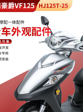 适用豪爵踏板摩托车VF125面板HJ125T-25整车塑料件前围内箱全车壳