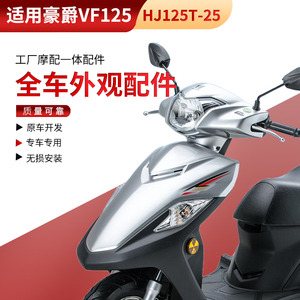 适用豪爵踏板摩托车VF125面板HJ125T-25整车塑料件前围内箱全车壳