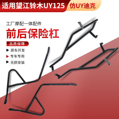 适用望江铃木UY125碳钢保险杠新本UY保护杠钱江仿uy迪克防摔护杠