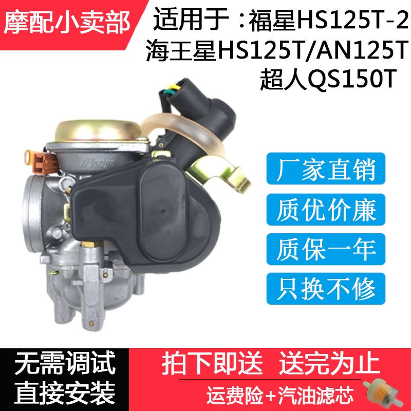 适用铃木老款海王星125化油器HS125T/T-2福星超人QS150T化油器