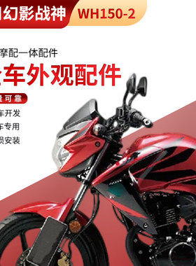 适用本田幻影战神摩托车WH150-2下导流罩大灯头罩油箱护罩减前瓦
