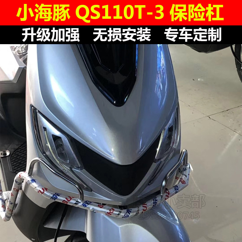 适用铃木踏板车配件小海豚保险杠qs110t-3防护杠保险架护架防撞栏