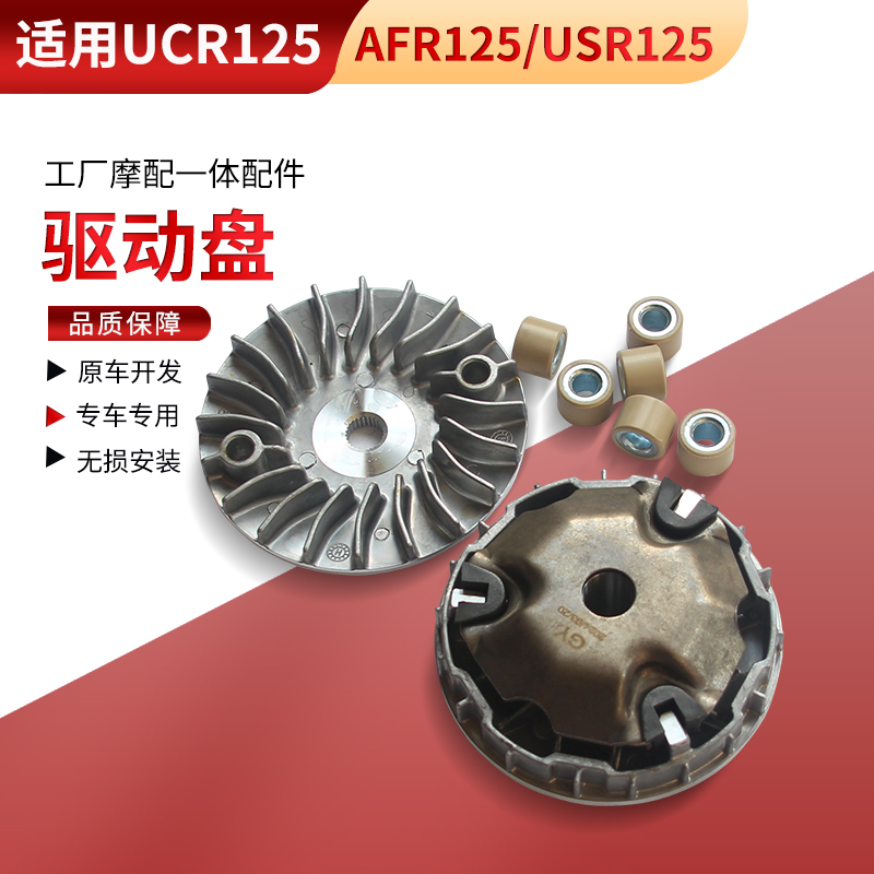 AFR125皮带盘USR125离合器适用豪爵UCR125前后驱动盘皮带轮普利珠