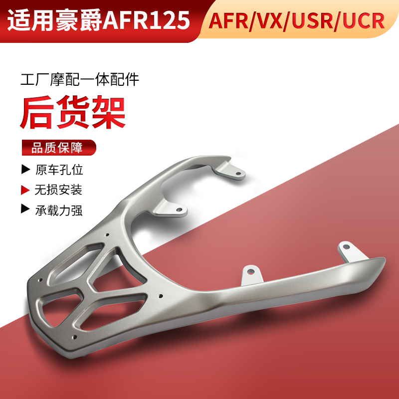 适用豪爵AFR125后货架VX125虎鲨尾箱架子USR125后扶手尾架UCR