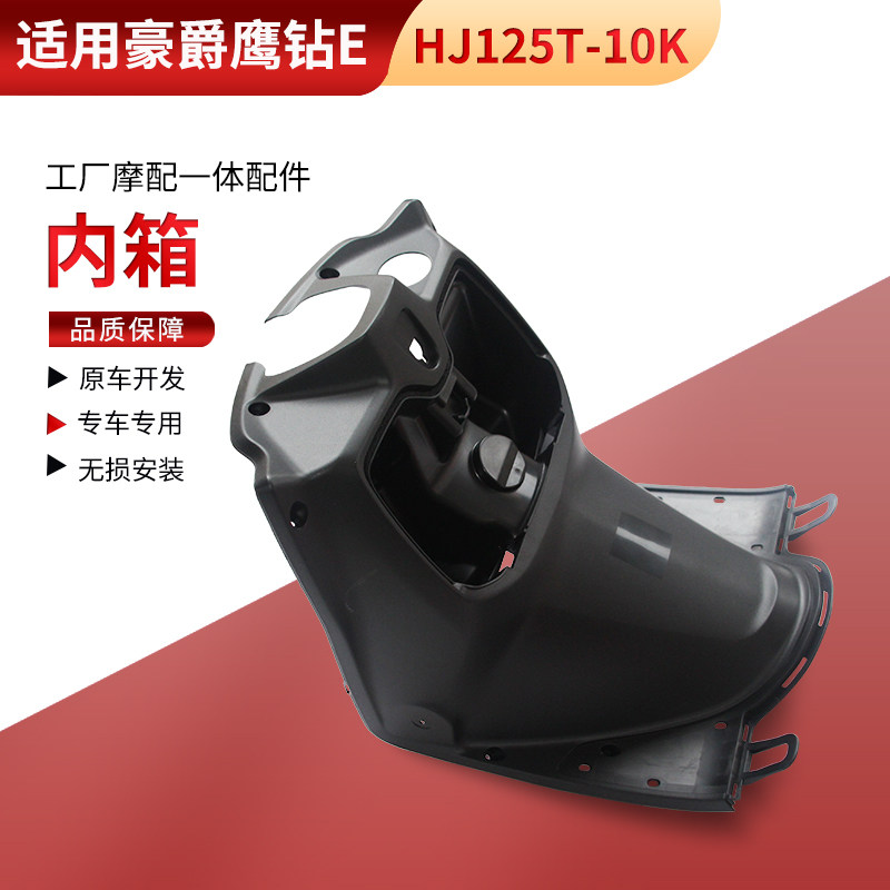 适用豪爵踏板摩托车鹰钻E内箱HJ125T-10K前置物箱工具货箱外壳