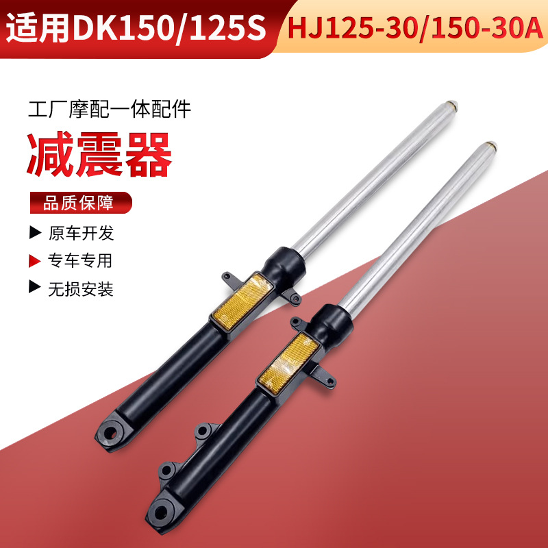 适用豪爵摩托DK150S DK125S HJ125-30 HJ150-30A前减震前叉避震