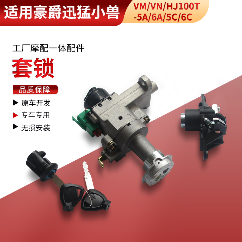 适用豪爵迅猛小兽套锁VM/VN/HJ100T-5A/6A/5C/6C电门锁点火开关锁