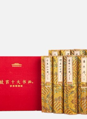 故宫十大名书画千里江山图 五牛书法丝绸画送礼收藏 （十幅套装）