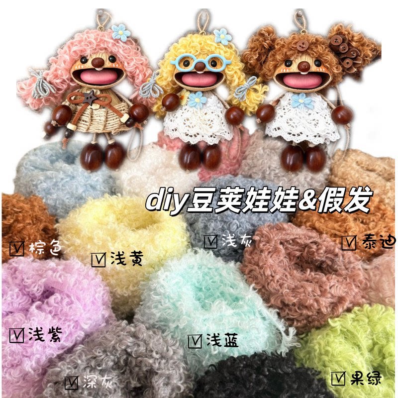 14色DIY果壳豆荚娃娃假发卷毛线图片