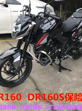 适用于豪爵DR160护杠DR160S改装DR150保险杠保护摩托车防摔防撞杠