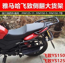 雅马哈飞致YS150/125摩托车黑色后货架加厚侧翻大踏板货架尾箱架