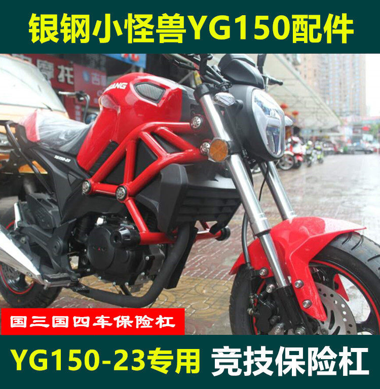 适用于银钢小怪兽护杠yg150-23a国四摩托车竞技杠防摔保护保险杠