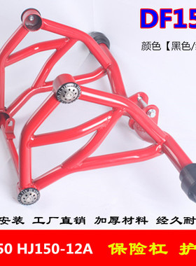 适用于豪爵DF150护杠HJ150-12A保险杠竞技防摔杠防撞杠护膝杠保护