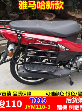 雅马哈T115凌骏110后货架 弯梁车JYM110-3摩托车侧翻大货架踏板