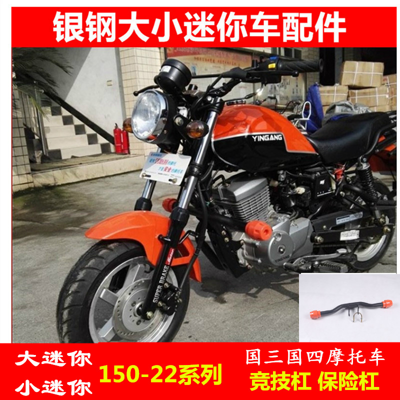 银钢迷你150保险杠防摔防撞杠