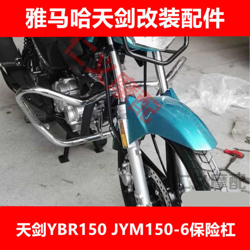 雅马哈天剑150加厚保险杠护杠