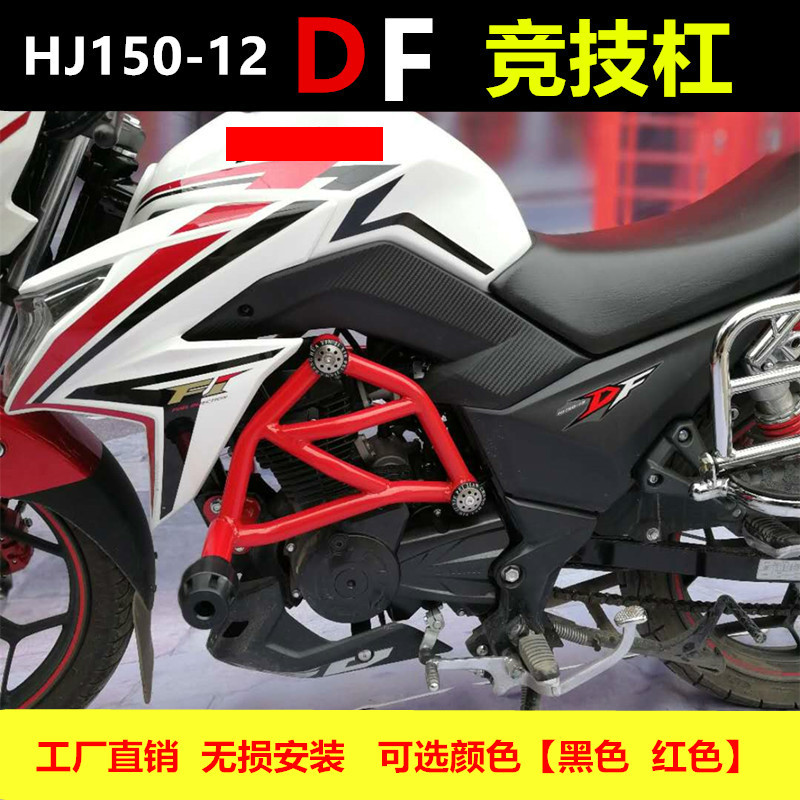 适用于豪爵HJ150-12A护杠DF150保险杠摩托改装竞技杠前保护杠防