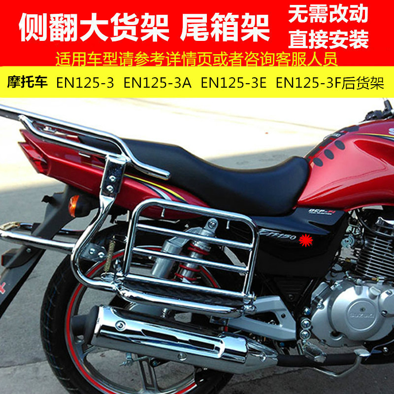 适用于EN125-3 3A3E3F摩托车改装侧翻大货架尾箱架后货架踏板尾