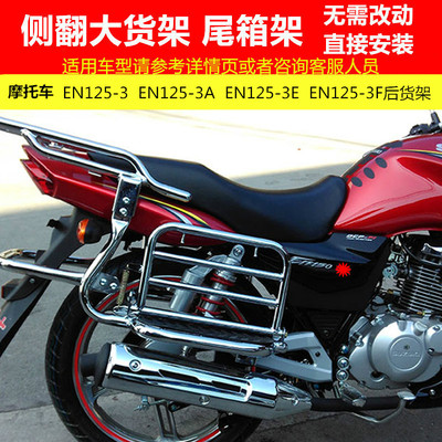 豪爵锐爽EN125后货架侧翻货架