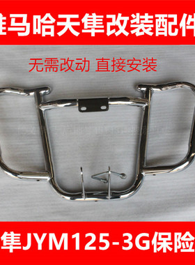 雅马哈天隼YX125保险杠JYM125-3G摩托车防摔杠护杠新款改装配件