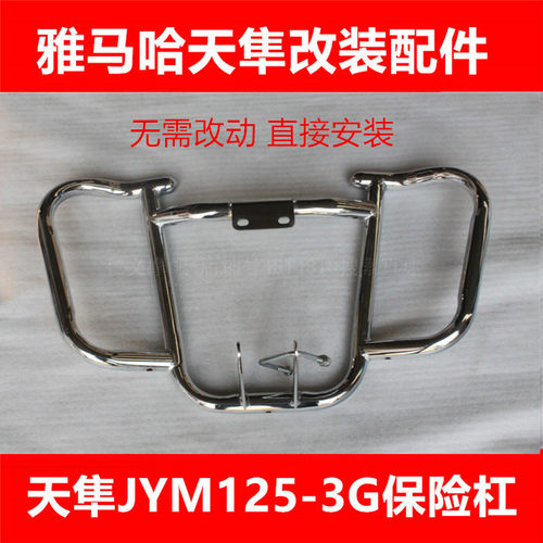 雅马哈天隼125保险杠护杠防摔杠