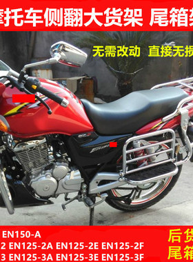 适用于豪爵锐爽EN150侧翻大踏板后货架EN125-2/3改装后货架载物架