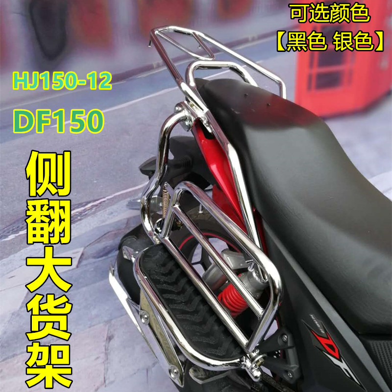 适用于豪爵HJ150-12踏板边架DF150侧翻大货架载物摩托车改装配件