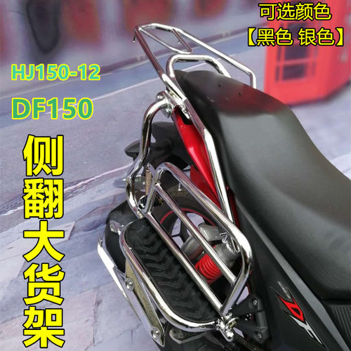 豪爵df150侧翻大货架后货边架