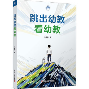 朱家雄教授著作《跳出幼教看幼教》