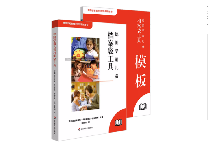 德国学前儿童档案袋工具(德国学前教育STEM系列丛书)