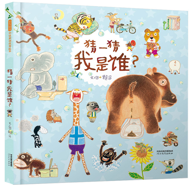 猜一猜我是谁？趣味绘本大师赖马的经典力作