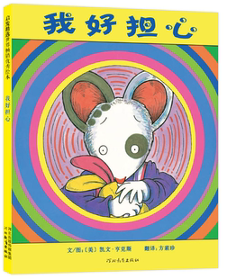 我好担心 成名已久经典控制情绪绘本 凯迪克大奖作品