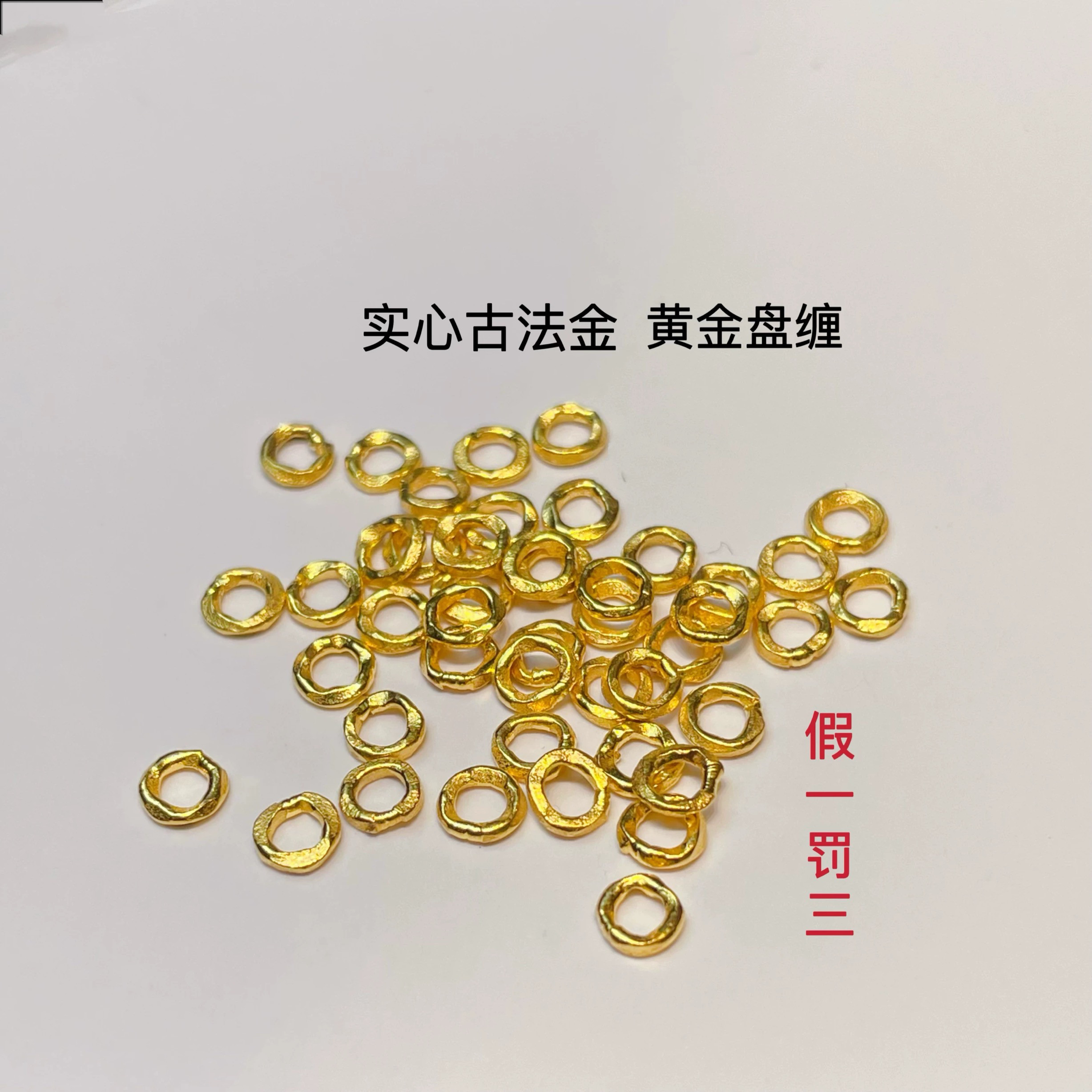 实心足金999小配件黄金盘缠隔片纯金古法手工金圆圈手链隔珠配饰图片