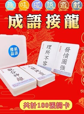 成语接龙卡片纸语繁体字