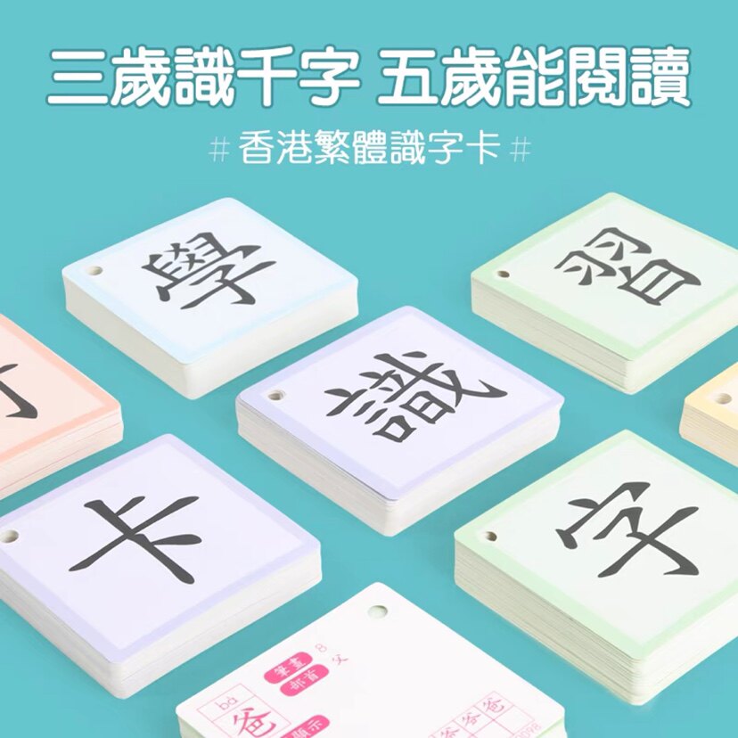 认字识字卡繁体识字卡香港繁体