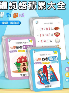 小学生繁体中文字词语积累大全卡必考形容词动词量词彩图练习学习