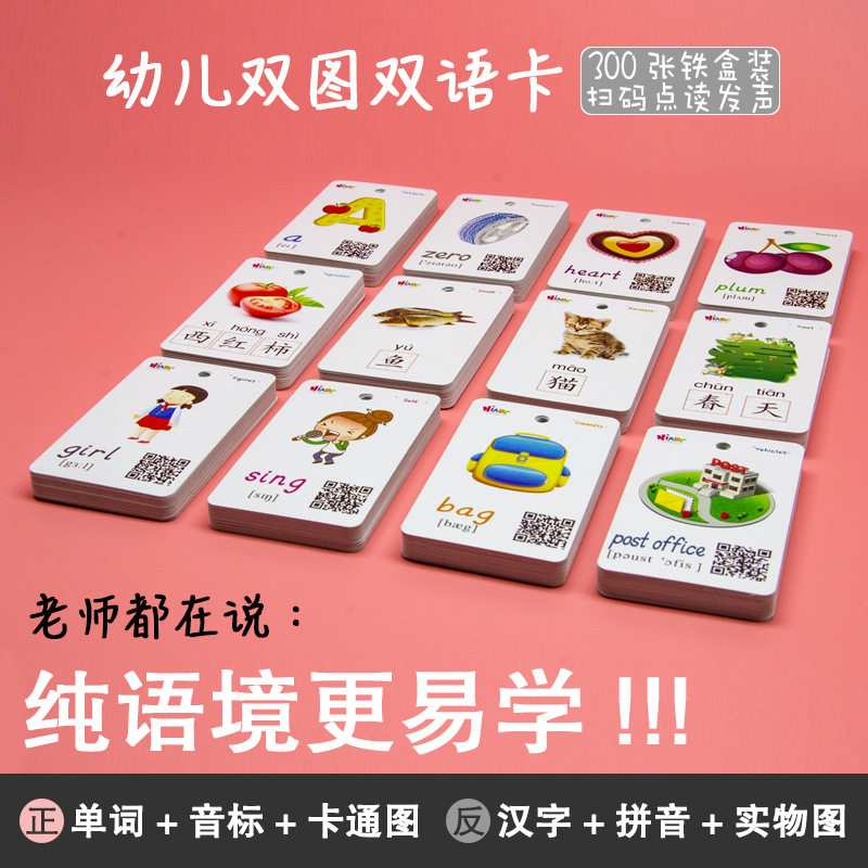 幼儿双语300张 少儿英语单词卡片彩图汉字拼音音标小达人点读扫码