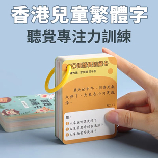 儿童香港繁体字中文教具听觉专注力注意力训练卡早教益智玩具幼儿