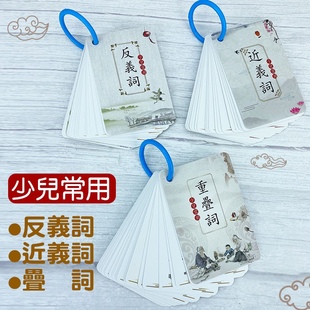 繁体字近义词反义词重叠词卡大全同步学习卡片随身携带基础知识点
