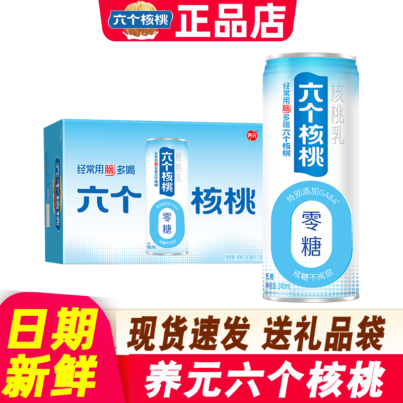 养元六个核桃精制型240ml*24罐整箱送礼植物蛋白核桃乳饮料饮品,咖啡/麦片/冲饮,植物饮料,淘宝优惠券,粉丝福利购,淘宝优惠卷