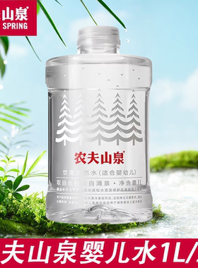 农夫山泉婴儿水1L/瓶饮用天然水