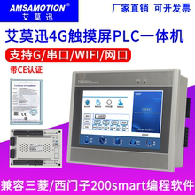 艾莫迅工业级4G远程版触摸屏PLC一体机适用于三菱/西门子200Smart