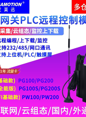 艾莫迅plc远程控制模块4G网关上下载监控智能物联网IOT-PG100/200