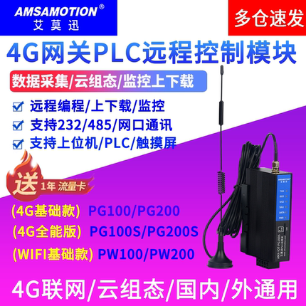 艾莫迅plc远程控制模块4G网关上下载监控智能物联网IOT-PG100/200