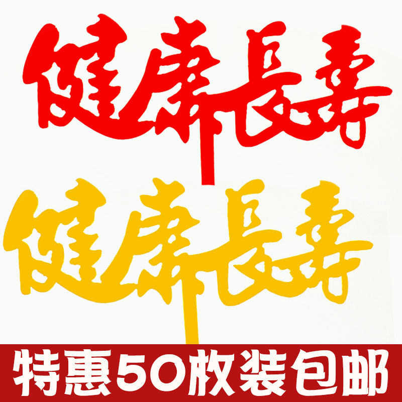 健康长寿蛋糕装饰网红福寿星爷爷奶奶生日祝寿烘焙配件亚克力插件