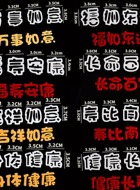 祝寿款福寿安康福如东海健康长寿身体健康翻糖文字压模蛋糕切模